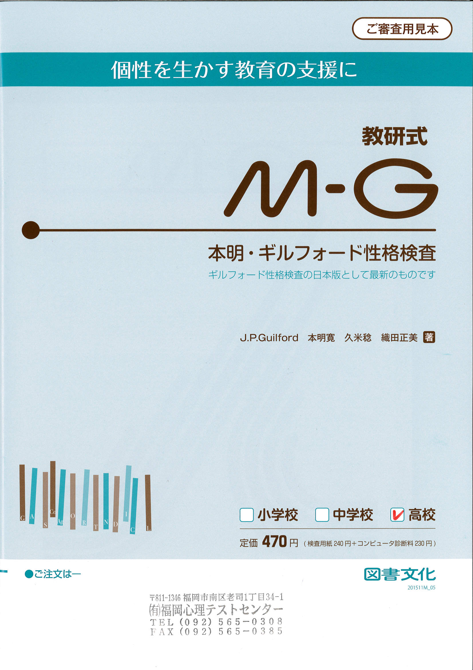 M G性格検査 福岡心理テストセンター福岡心理テストセンター